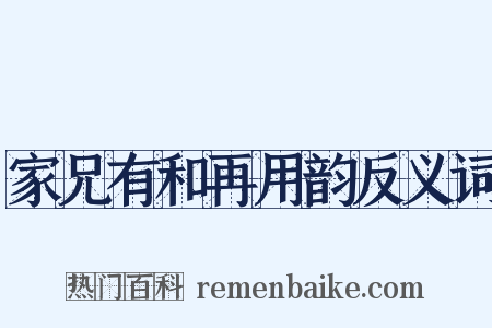家兄有和再用韵反义词是什么意思的图片